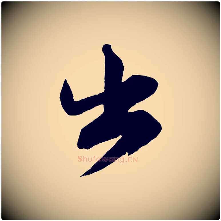 出毛笔行楷写法,摘自宋代王升杜门帖