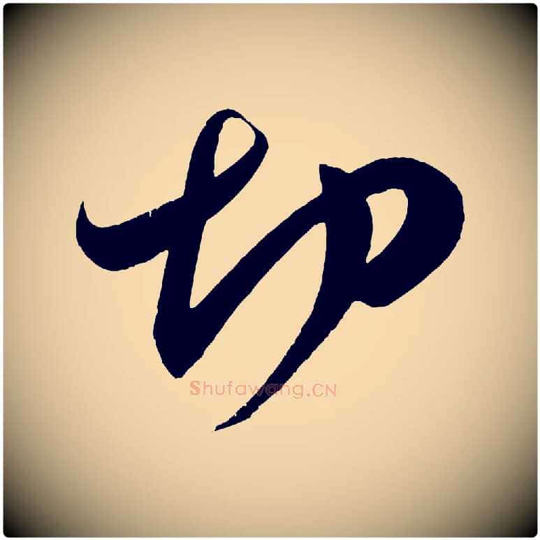 切毛笔行楷写法,摘自宋代王升杜门帖
