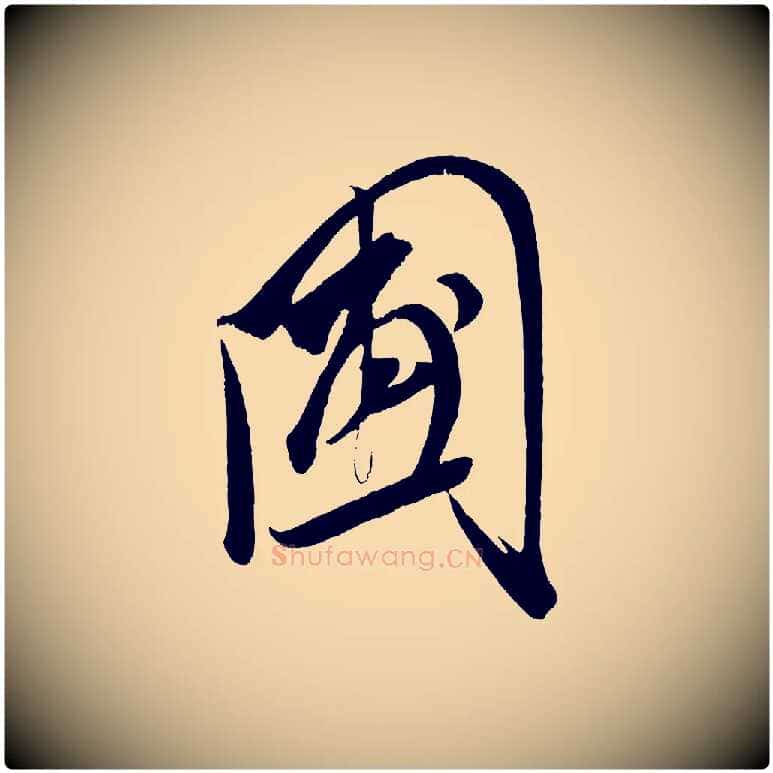 圃毛笔行楷写法,摘自宋代王升杜门帖
