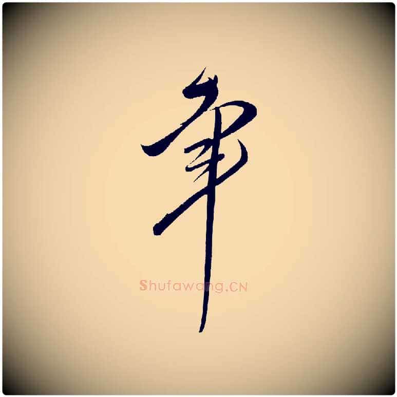 幸毛笔行楷写法,摘自宋代王升杜门帖