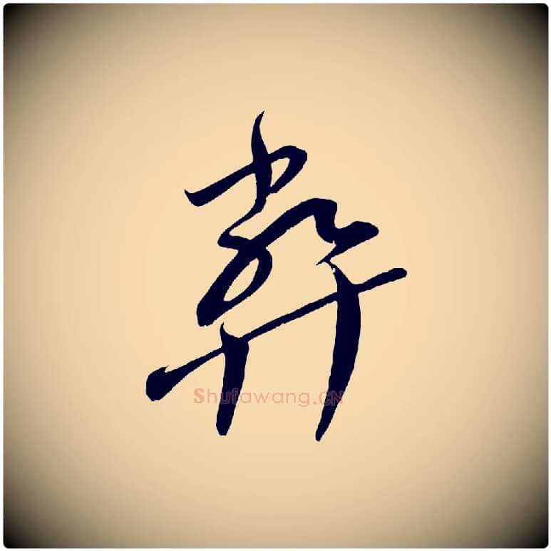 弊毛笔行楷写法,摘自宋代王升杜门帖