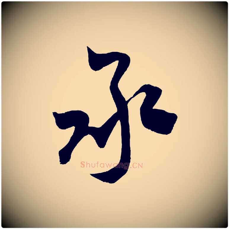 承毛笔行楷写法,摘自宋代王升杜门帖