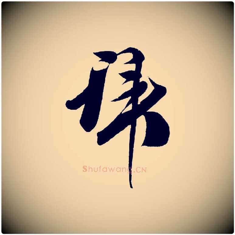 拜毛笔行楷写法,摘自宋代王升杜门帖