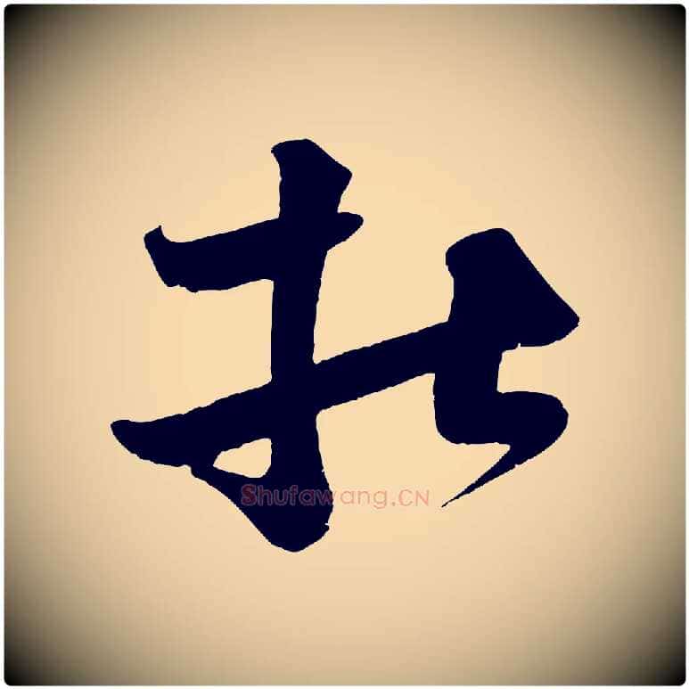 杜毛笔行楷写法,摘自宋代王升杜门帖
