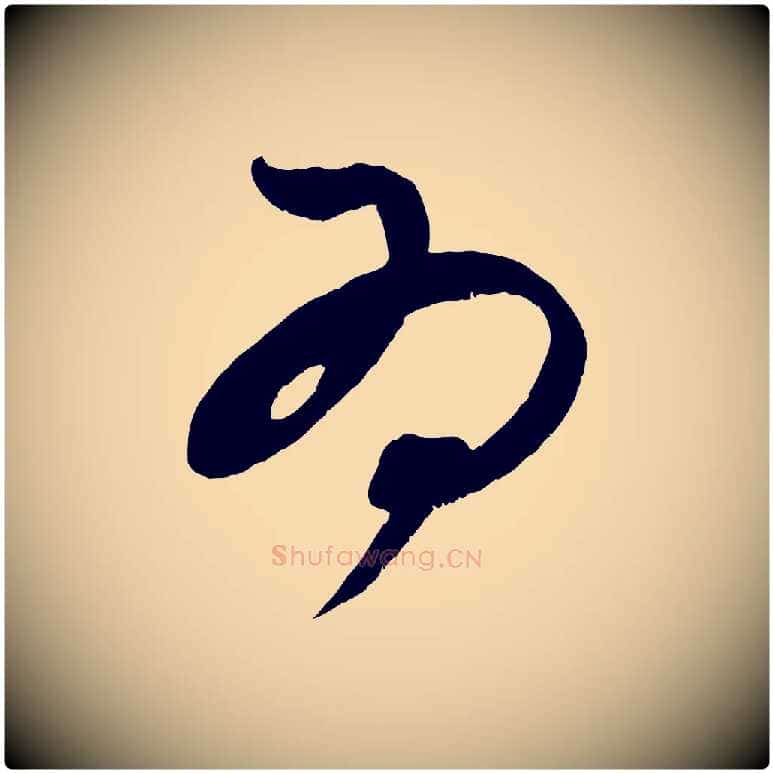 為毛笔行楷写法,摘自宋代王升杜门帖