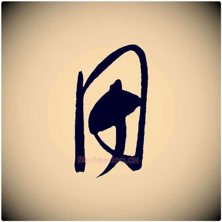 用毛笔行楷写法,摘自宋代王升杜门帖