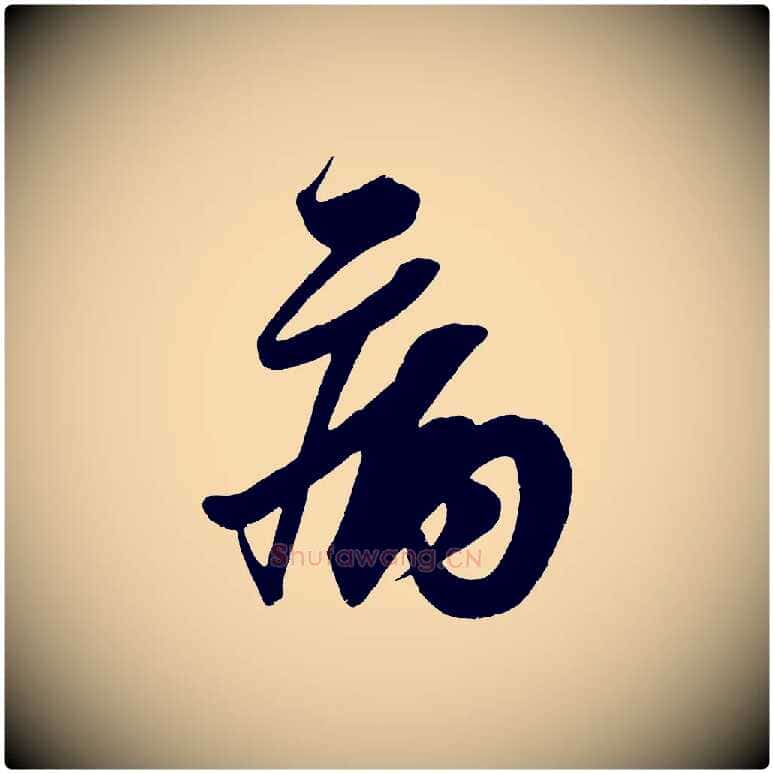 病毛笔行楷写法,摘自宋代王升杜门帖