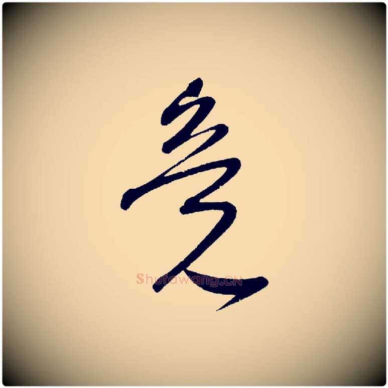 竟毛笔行楷写法,摘自宋代王升杜门帖