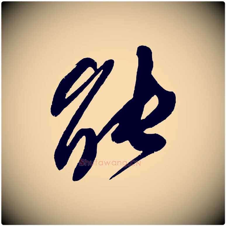能毛笔行楷写法,摘自宋代王升杜门帖