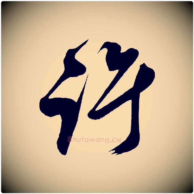 許毛笔行楷写法,摘自宋代王升杜门帖