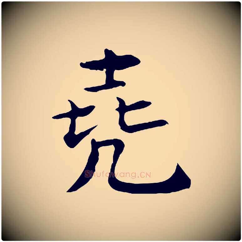 堯毛笔行楷写法,摘自宋代王尧臣跋褚遂良临兰亭序