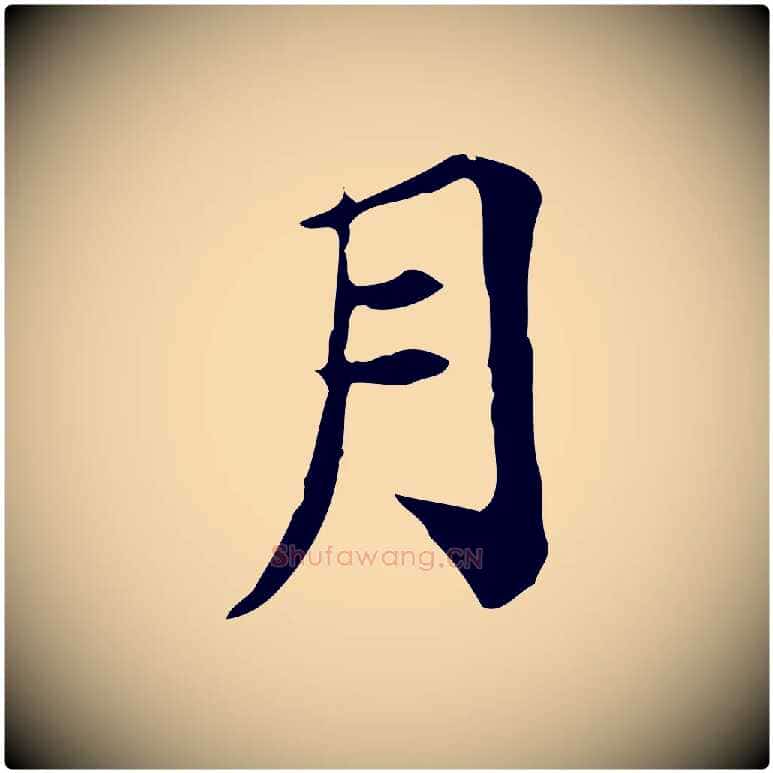 月毛笔行楷写法,摘自宋代王尧臣跋褚遂良临兰亭序