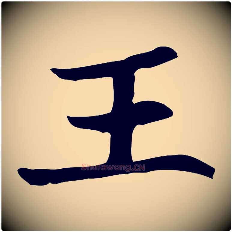王毛笔行楷写法,摘自宋代王尧臣跋褚遂良临兰亭序