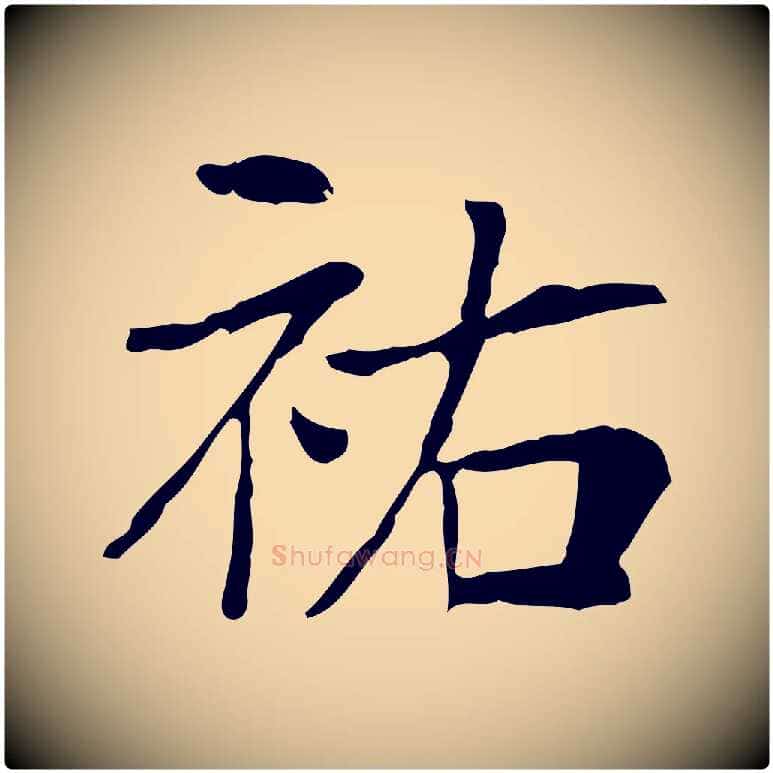 祐毛笔行楷写法,摘自宋代王尧臣跋褚遂良临兰亭序