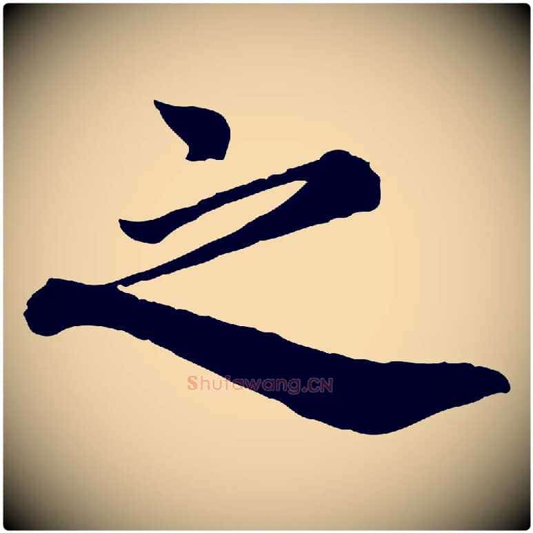 之毛笔行楷写法,摘自宋代王岩叟秋暑帖