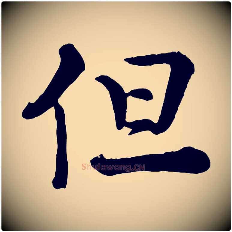 但毛笔行楷写法,摘自宋代王岩叟秋暑帖