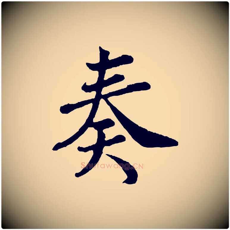 奏毛笔行楷写法,摘自宋代王岩叟秋暑帖