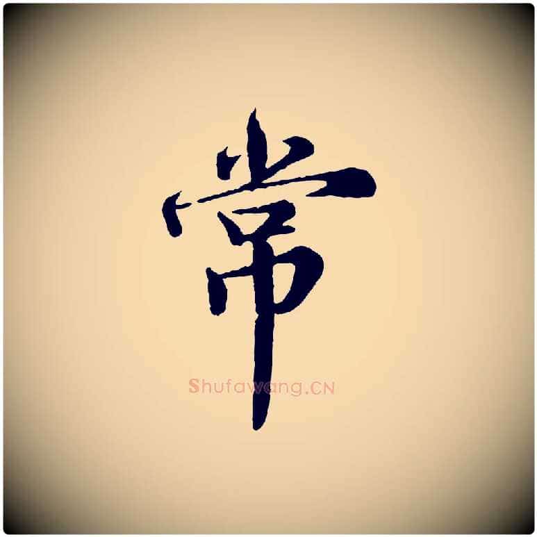 常毛笔行楷写法,摘自宋代王岩叟秋暑帖