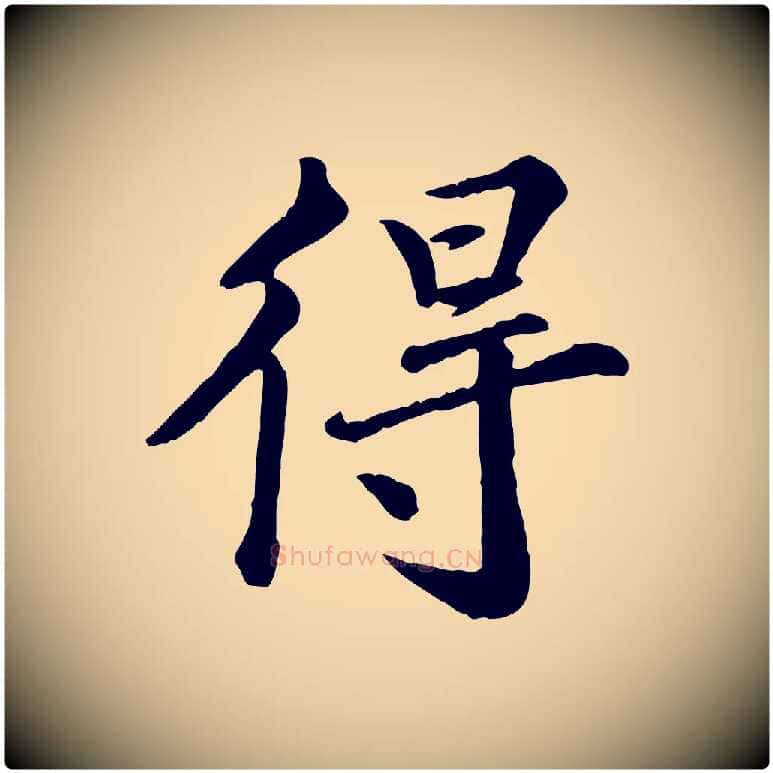 得毛笔行楷写法,摘自宋代王岩叟秋暑帖