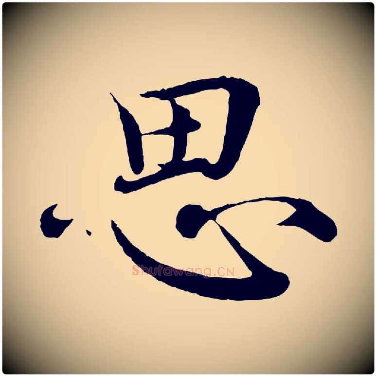 思毛笔行楷写法,摘自宋代王岩叟秋暑帖