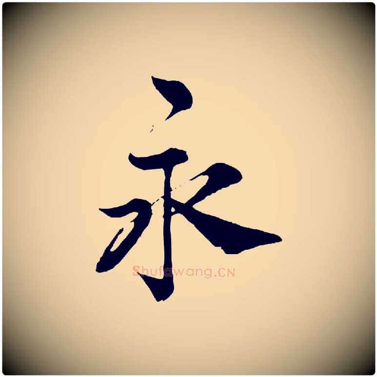 永毛笔行楷写法,摘自宋代王岩叟秋暑帖