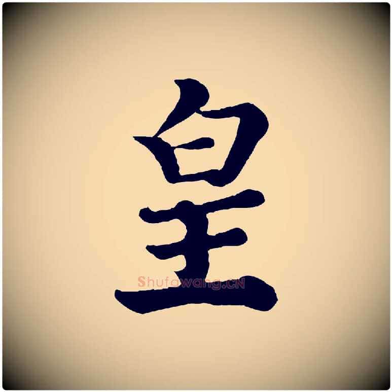 皇毛笔行楷写法,摘自宋代王岩叟秋暑帖