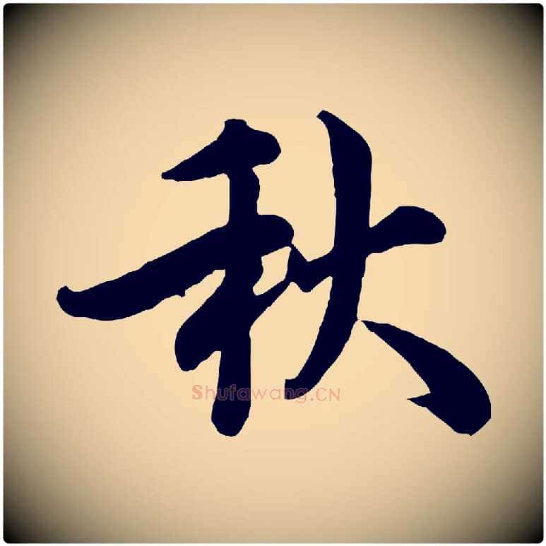 秋毛笔行楷写法,摘自宋代王岩叟秋暑帖