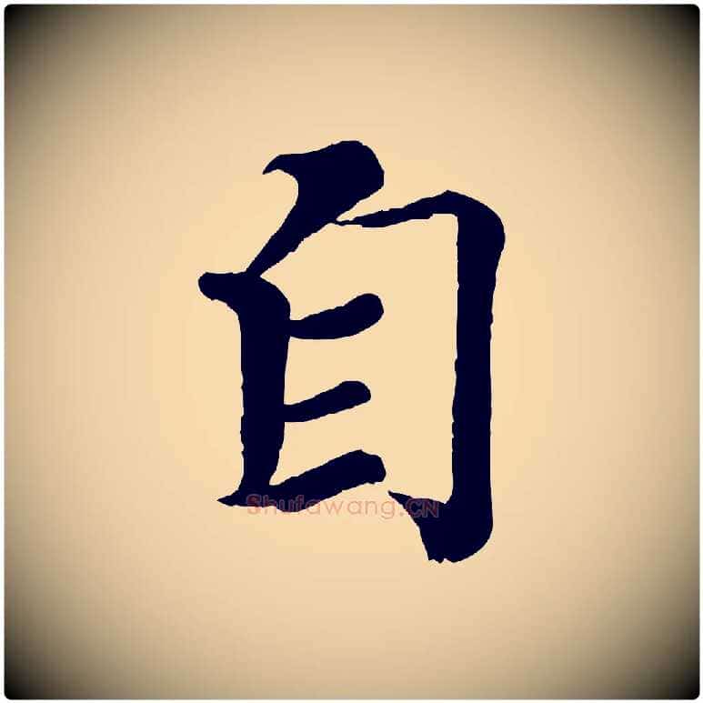 自毛笔行楷写法,摘自宋代王岩叟秋暑帖