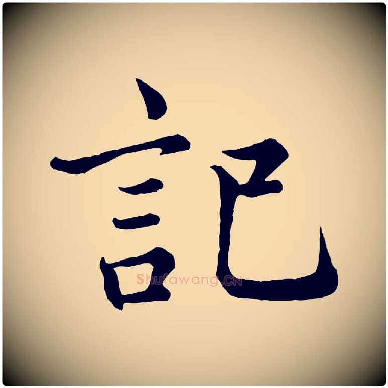 記毛笔行楷写法,摘自宋代王岩叟秋暑帖