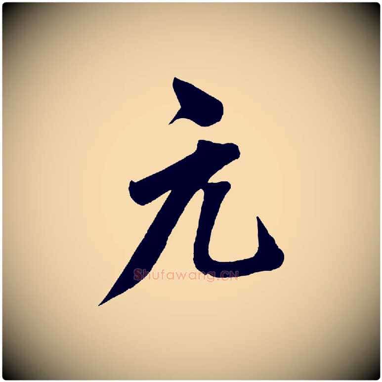 元毛笔行楷写法,摘自宋代王景修跋冯承素临兰亭序