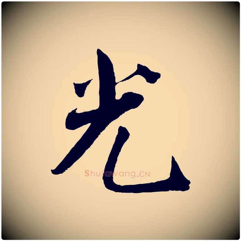光毛笔行楷写法,摘自宋代王景修跋冯承素临兰亭序