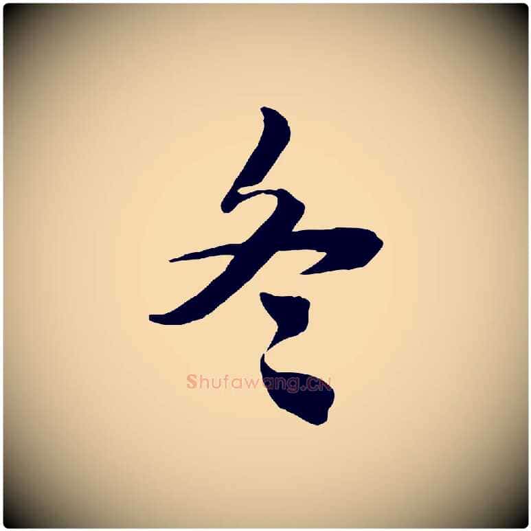 冬毛笔行楷写法,摘自宋代王景修跋冯承素临兰亭序