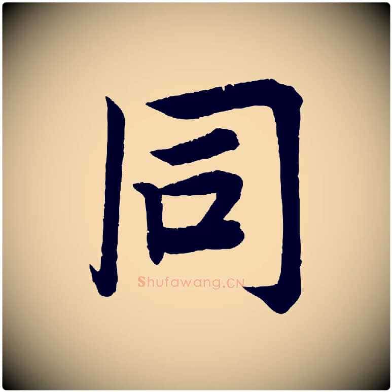 同毛笔行楷写法,摘自宋代王景修跋冯承素临兰亭序