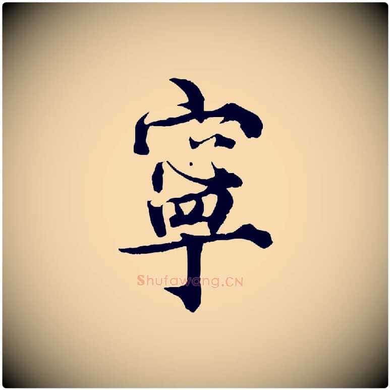 寧毛笔行楷写法,摘自宋代王景修跋冯承素临兰亭序