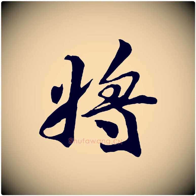 將毛笔行楷写法,摘自宋代王景修跋冯承素临兰亭序