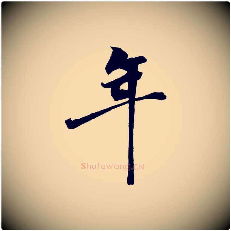 年毛笔行楷写法,摘自宋代王景修跋冯承素临兰亭序