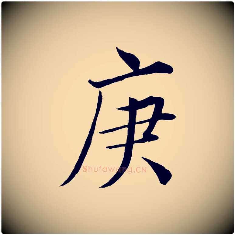 庚毛笔行楷写法,摘自宋代王景修跋冯承素临兰亭序