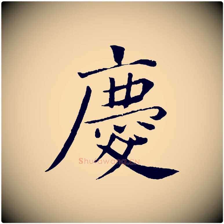 慶毛笔行楷写法,摘自宋代王景修跋冯承素临兰亭序