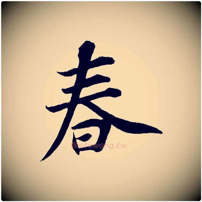 春毛笔行楷写法,摘自宋代王景修跋冯承素临兰亭序