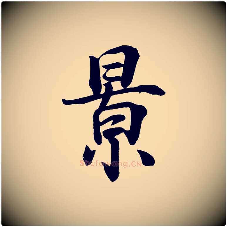 景毛笔行楷写法,摘自宋代王景修跋冯承素临兰亭序