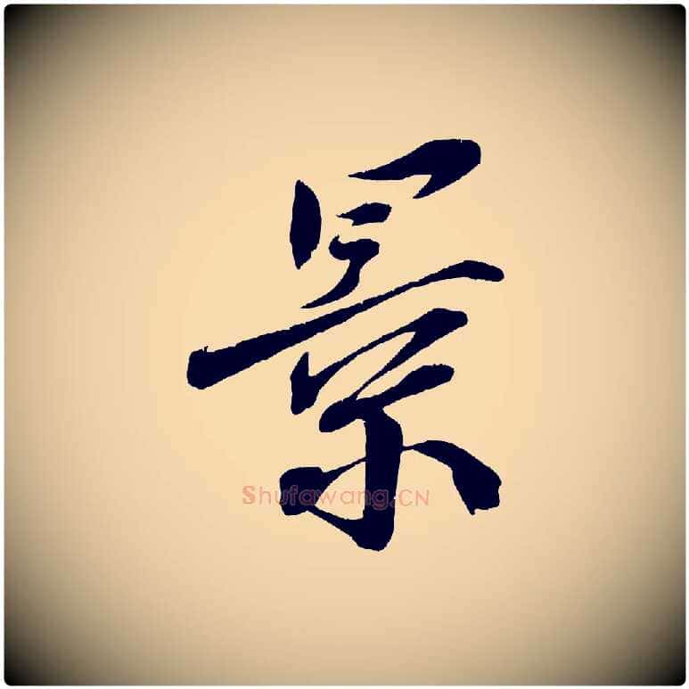 景毛笔行楷写法,摘自宋代王景修跋冯承素临兰亭序
