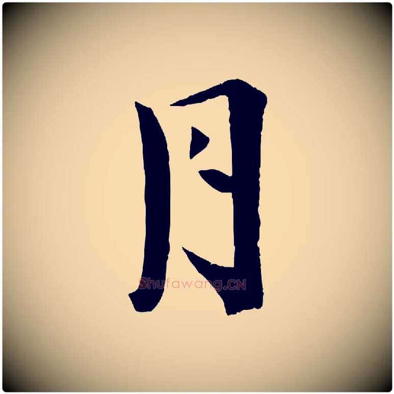 月毛笔行楷写法,摘自宋代王景修跋冯承素临兰亭序