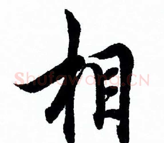 相字欧阳询毛笔行书写法,摘自欧阳询毛笔行书作品
