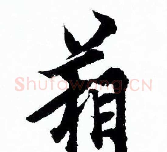 箱字欧阳询毛笔行书写法,摘自欧阳询毛笔行书作品