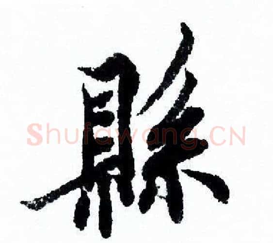 縣字欧阳询毛笔行书写法,摘自欧阳询毛笔行书作品