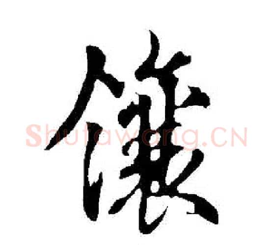 鑲字欧阳询毛笔行书写法,摘自欧阳询毛笔行书作品