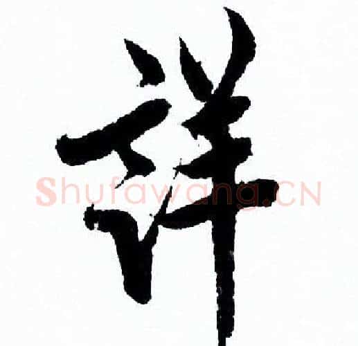 详字欧阳询毛笔行书写法,摘自欧阳询毛笔行书作品
