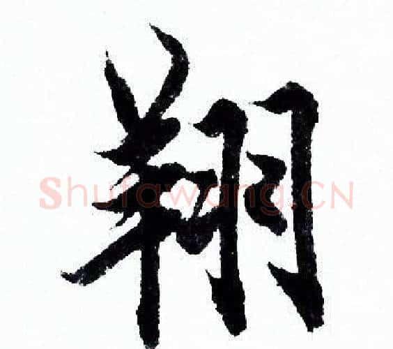翔字欧阳询毛笔行书写法,摘自欧阳询毛笔行书作品