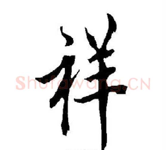 祥字欧阳询毛笔行书写法,摘自欧阳询毛笔行书作品