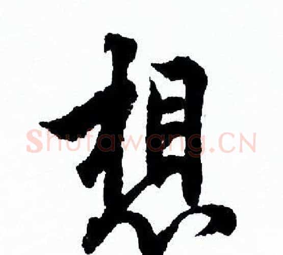 想字欧阳询毛笔行书写法,摘自欧阳询毛笔行书作品